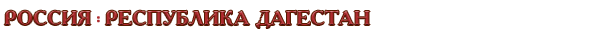 Россия / Республика Дагестан