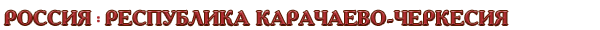Россия / Республика Карачаево-Черкесия