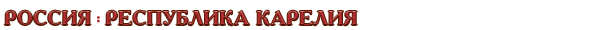 Россия / Республика Карелия