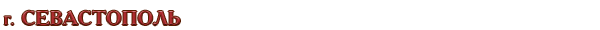 Россия / Республика Крым / г. Севастополь