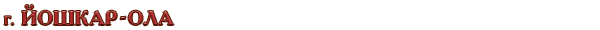 Россия / Республика Марий Эл / г. Йошкар-Ола