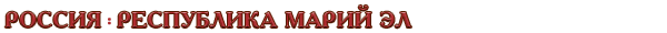 Россия / Республика Марий Эл