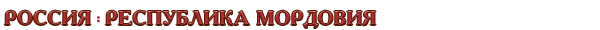 Россия / Республика Мордовия