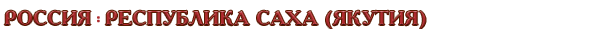 Россия / Республика Саха (Якутия)