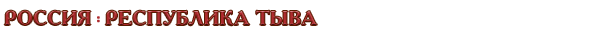 Россия / Республика Тыва
