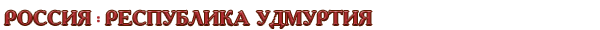 Россия / Республика Удмуртия