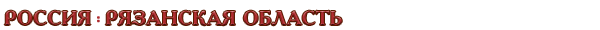 Россия / Рязанская область