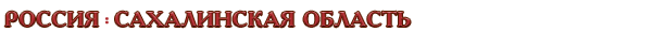 Россия / Сахалинская область