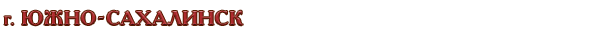 Россия / Сахалинская область / г. Южно-Сахалинск