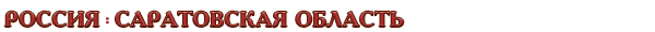 Россия / Саратовская область