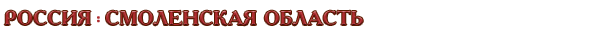 Россия / Смоленская область