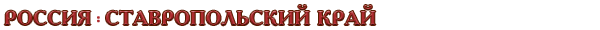 Россия / Ставропольский край
