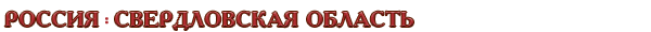 Россия / Свердловская область