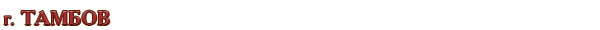 Россия / Тамбовская область / г. Тамбов