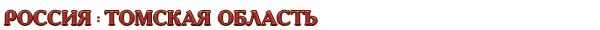 Россия / Томская область