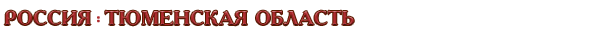 Россия / Тюменская область
