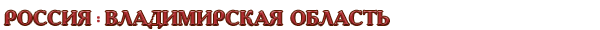 Россия / Владимирская область