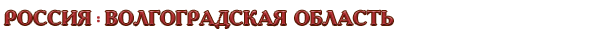 Россия / Волгоградская область