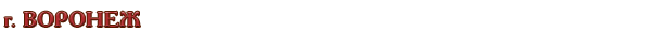 Россия / Воронежская область / г. Воронеж