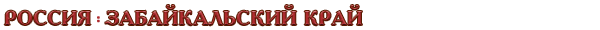 Россия / Забайкальский край