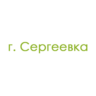 г. Сергеевка (0)