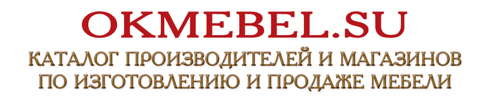 Интернет каталог фабрик и магазинов по продаже мебели
